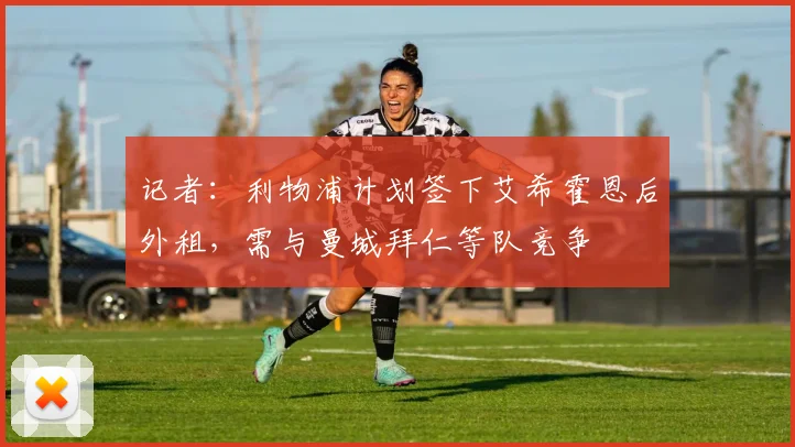 记者：利物浦计划签下艾希霍恩后外租，需与曼城拜仁等队竞争