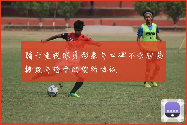 骑士重视球员形象与口碑不会轻易撕毁与哈登的续约协议