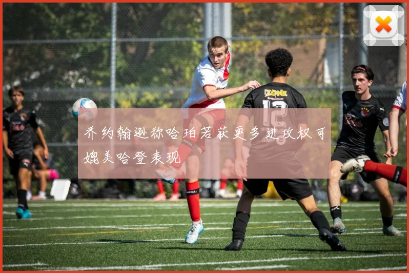 乔约翰逊称哈珀若获更多进攻权可媲美哈登表现