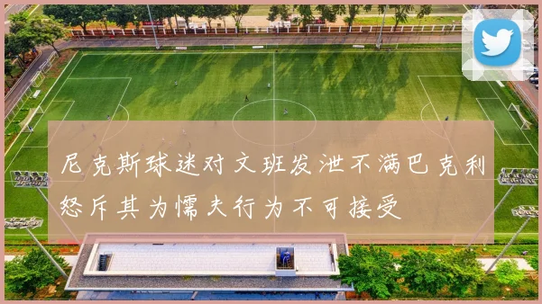 尼克斯球迷对文班发泄不满巴克利怒斥其为懦夫行为不可接受