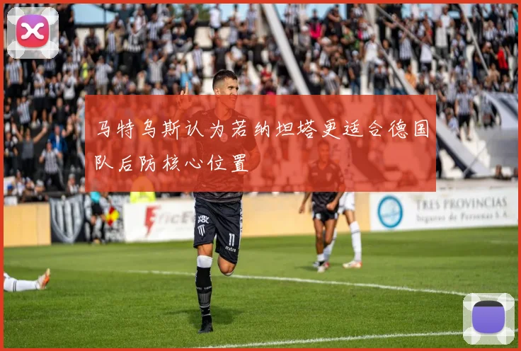 马特乌斯认为若纳坦塔更适合德国队后防核心位置