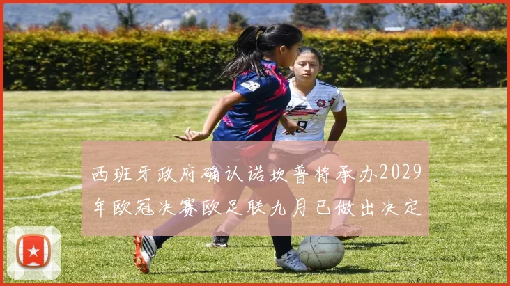 西班牙政府确认诺坎普将承办2029年欧冠决赛欧足联九月已做出决定