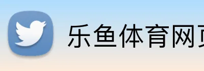 乐鱼体育网页版 Logo